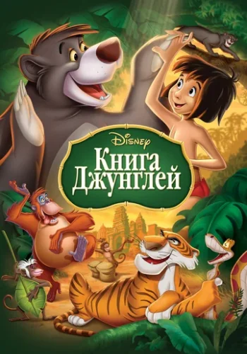Постер к фильму Книга джунглей